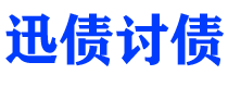 谷城迅债要账公司